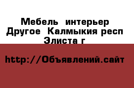 Мебель, интерьер Другое. Калмыкия респ.,Элиста г.